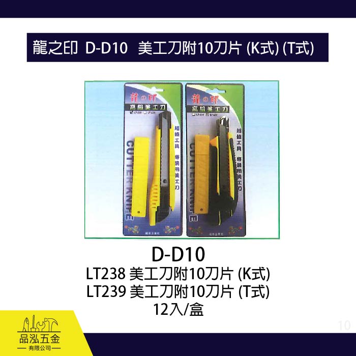 龍之印  D-D10 美工刀附10刀片 (K式) (T式)