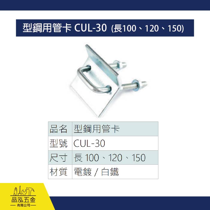 型鋼用管卡 CUL-30  (長100、120、150)