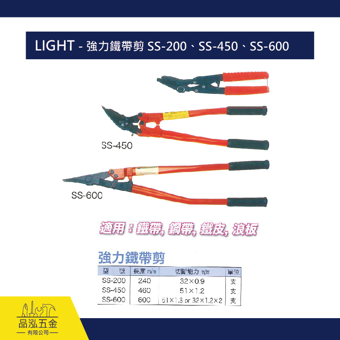 LIGHT - 強力鐵帶剪 SS-200、SS-450、SS-600