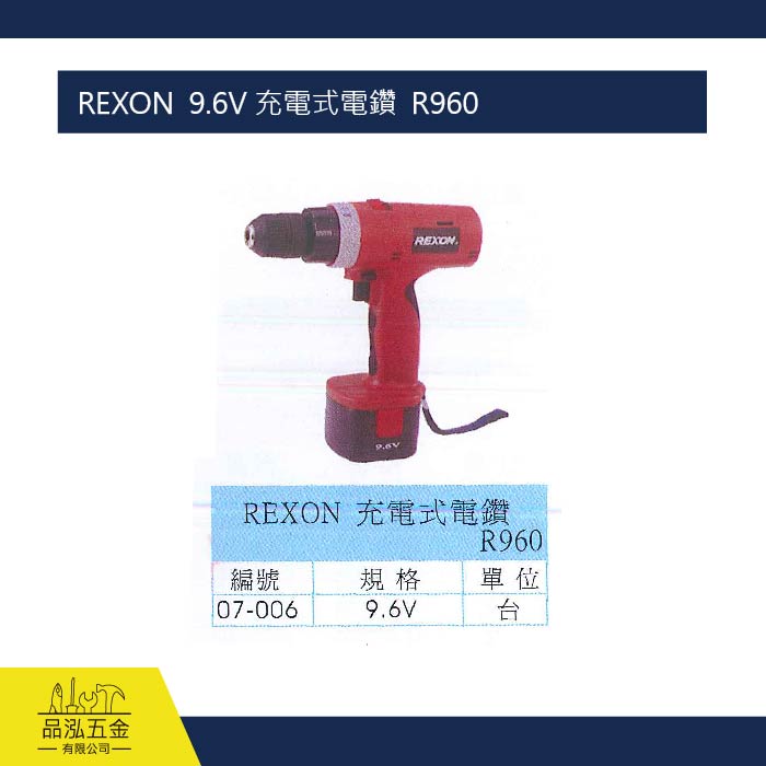 REXON  9.6V 充電式電鑽  R960