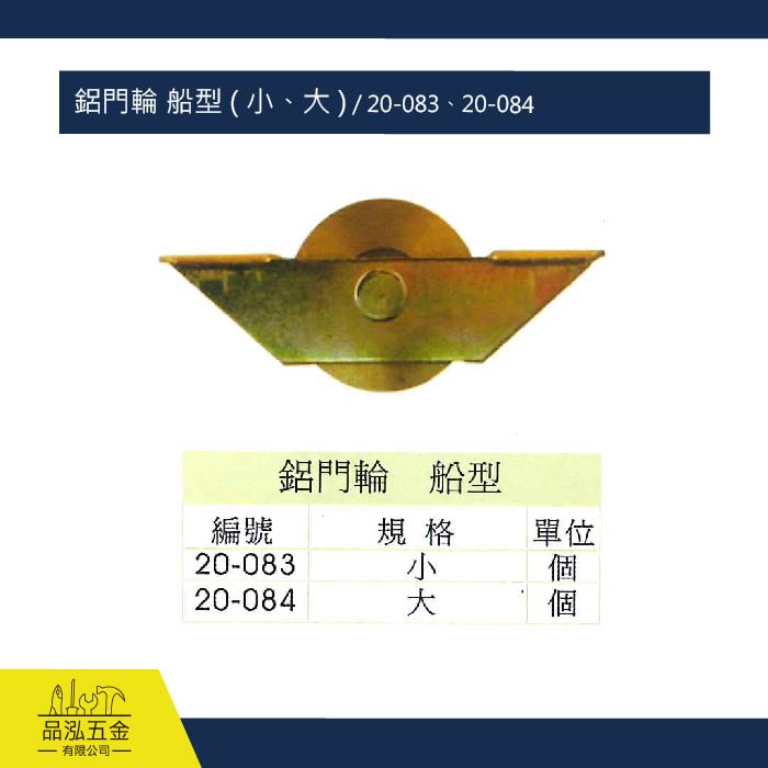 鋁門輪 船型 ( 小、大 ) / 20-083、20-084
