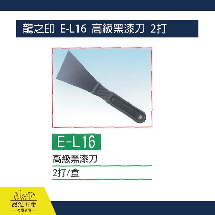 龍之印  E-L16  高級黑漆刀  2打