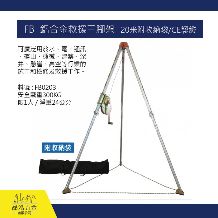 FB 鋁合金救援三腳架  20米附收納袋/CE認證