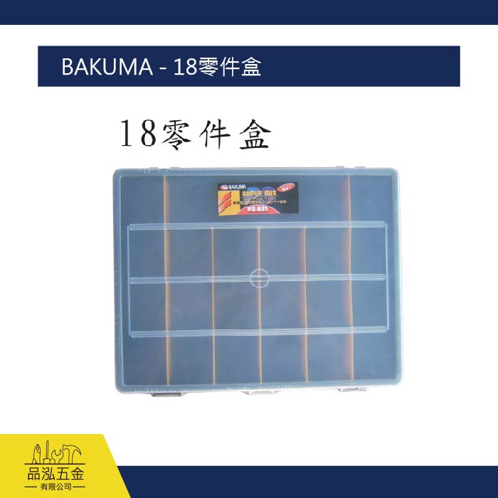 BAKUMA - 18零件盒