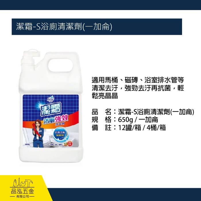 潔霜-S浴廁清潔劑(一加侖)