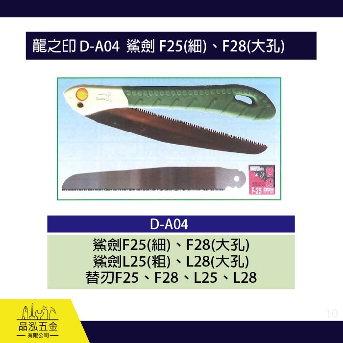 龍之印 D-A04  鯊劍鋸 折合鋸 F25(細)、F28(大孔)
