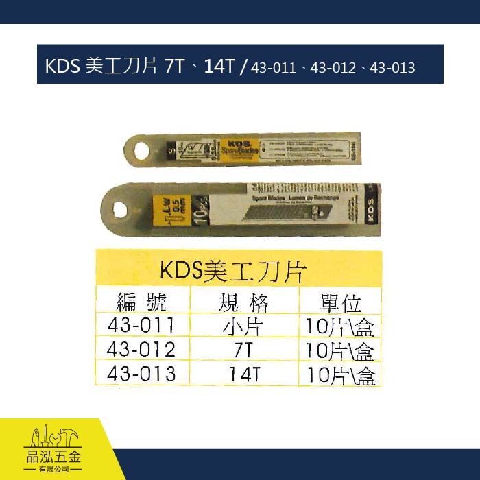 KDS 美工刀片 7T、14T / 43-011、43-012、43-013