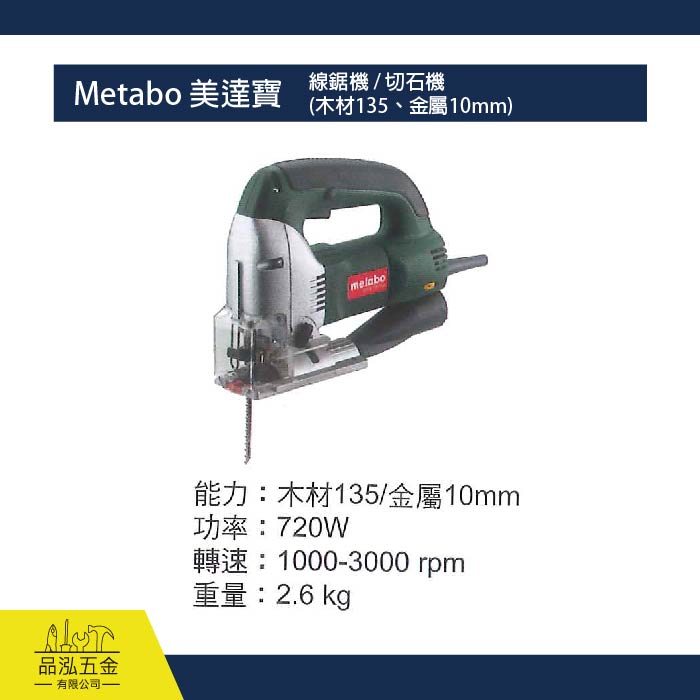 Metabo 美達寶 - 線鋸機 / 切石機  (木材135、金屬10mm)