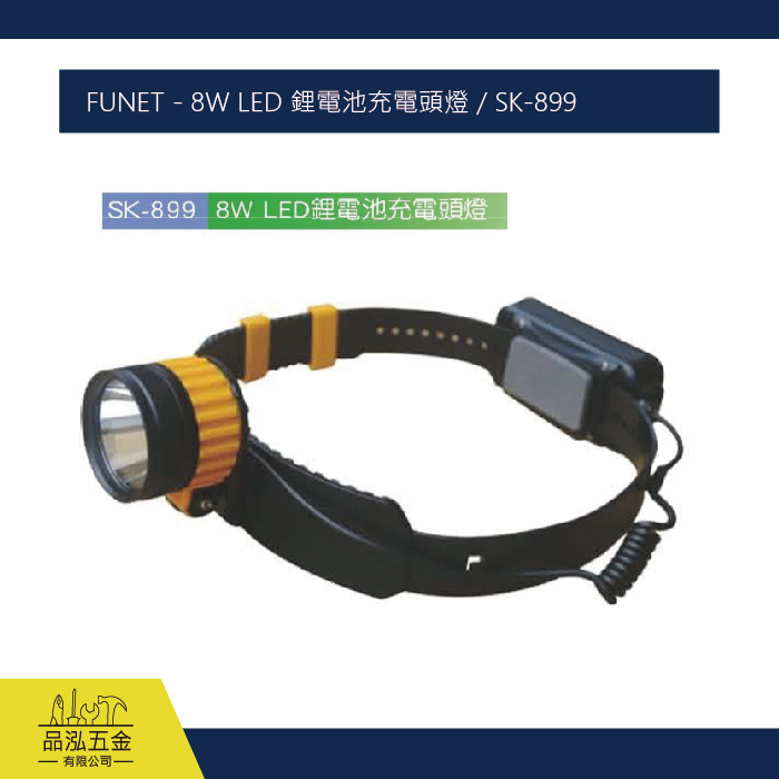 FUNET - 8W LED 鋰電池充電頭燈 / SK-899