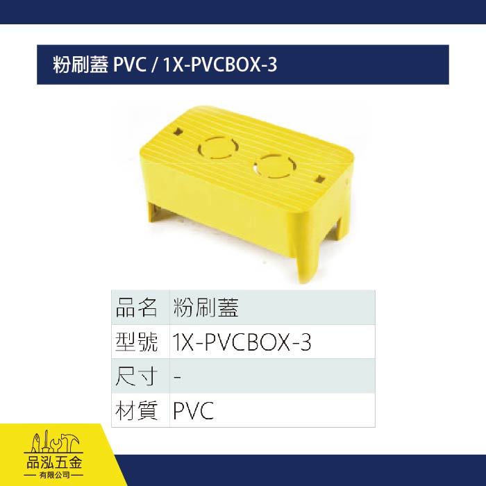 粉刷蓋 PVC / 1X-PVCBOX-3