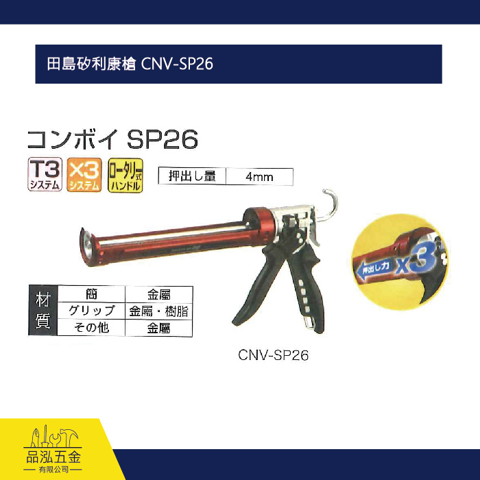 田島矽利康槍 CNV-SP26