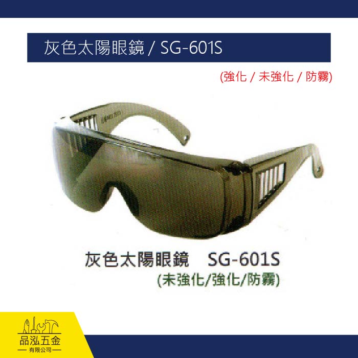 灰色太陽眼鏡 / SG-601S
