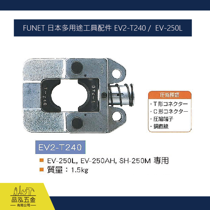 FUNET 日本多用途工具配件 EV2-T240 /  EV-250L