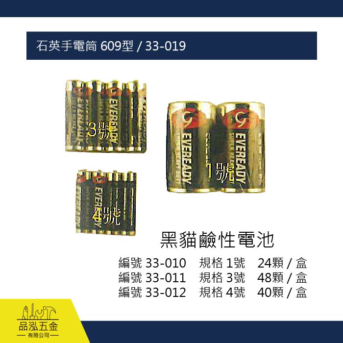 黑貓鹼性電池 1號、2號、3號 / 33-010、33-011