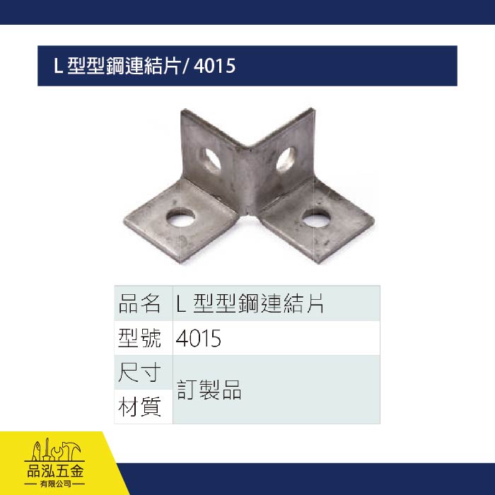 L 型型鋼連結片/ 4015