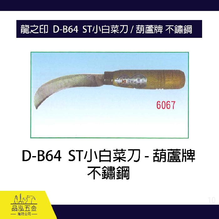 龍之印  D-B64  ST小白菜刀 / 葫蘆牌 不鏽鋼