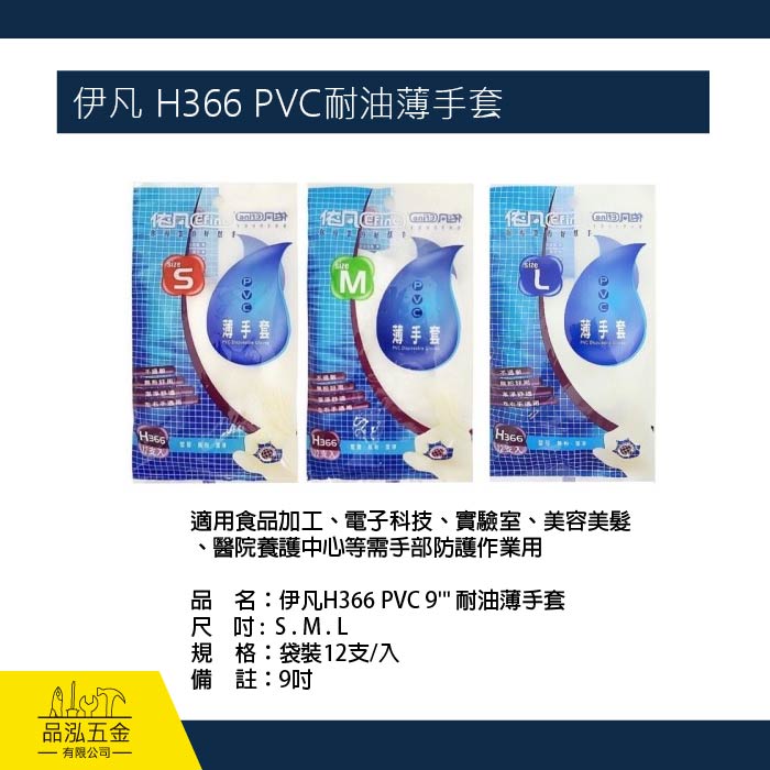 伊凡 H366 PVC耐油薄手套