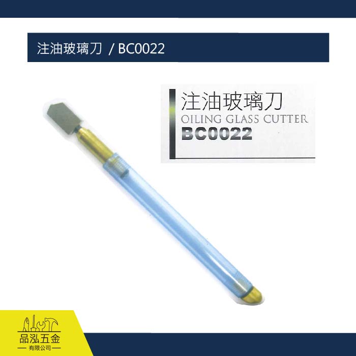 注油玻璃刀  / BC0022