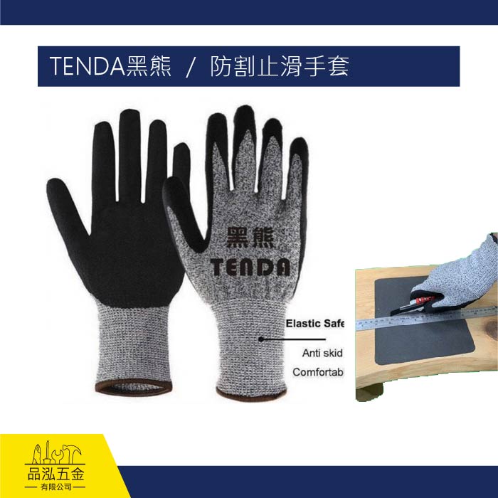 TENDA黑熊  /  防割 止滑手套