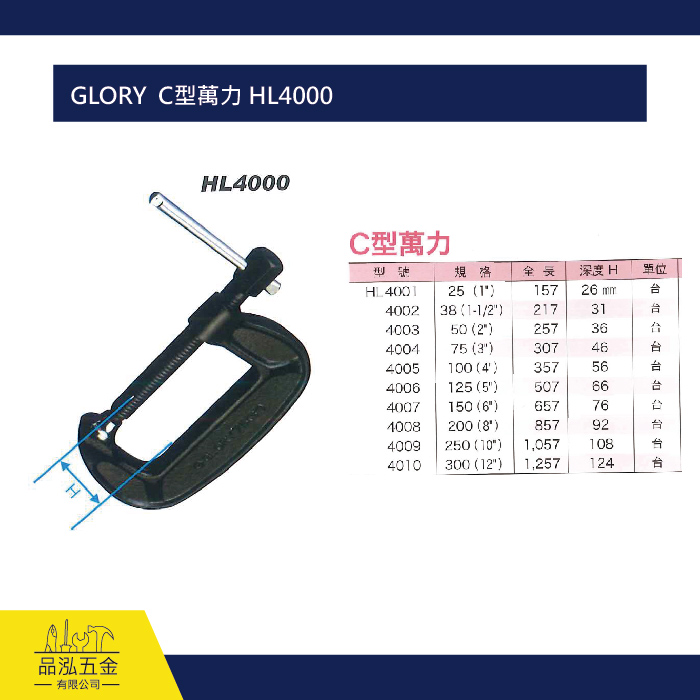 GLORY  C型萬力 HL4000