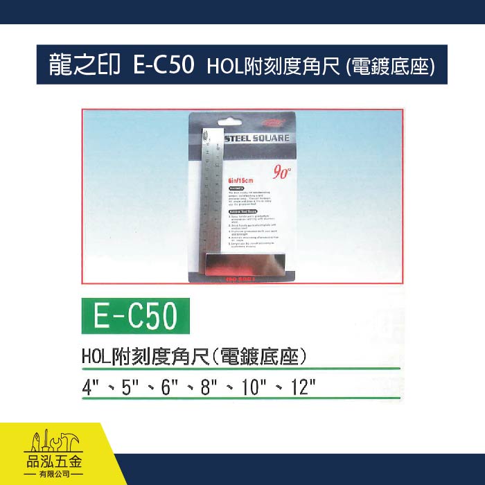 龍之印  E-C50  HOL附刻度角尺 (電鍍底座)