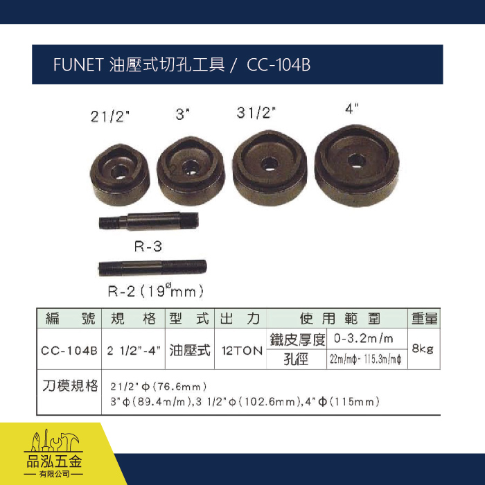FUNET 油壓式切孔工具 /  CC-104B 可搭配方形模