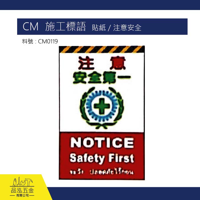 CM  施工標語   貼紙 / 注意 安全第一