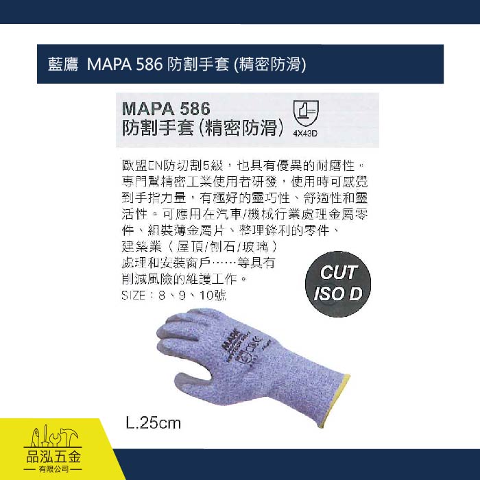 藍鷹  MAPA 586 防割手套 (精密防滑)