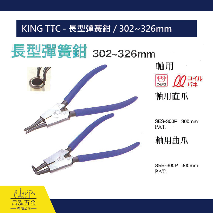 KING TTC - 長型彈簧鉗 / 302~326mm