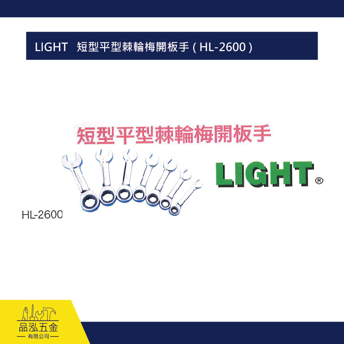 LIGHT   短型平型棘輪梅開板手 ( HL-2600 )