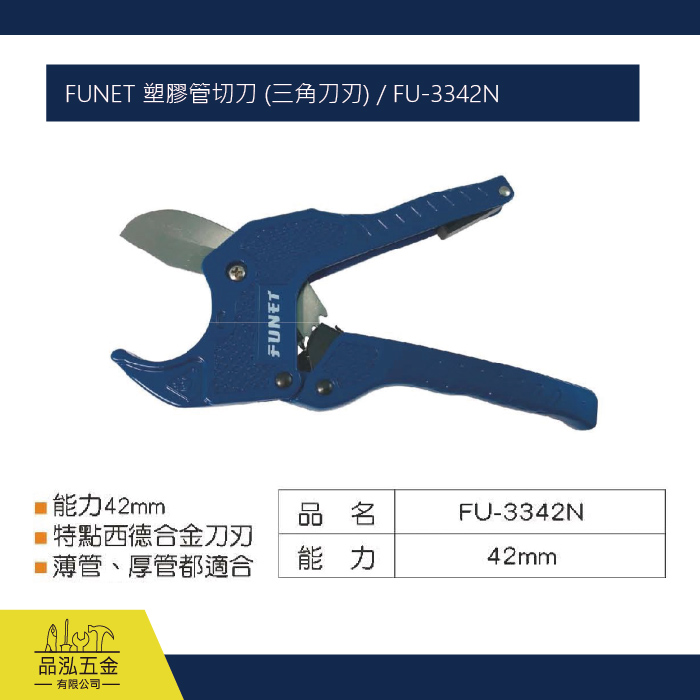 FUNET 塑膠管切刀 (三角刀刃) / FU-3342N