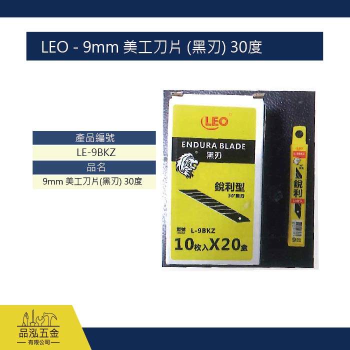 LEO - 9mm 美工刀片 (黑刃) 30度