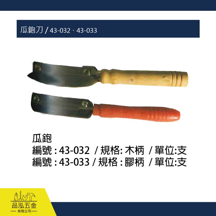 瓜鉋刀 / 43-032、43-033