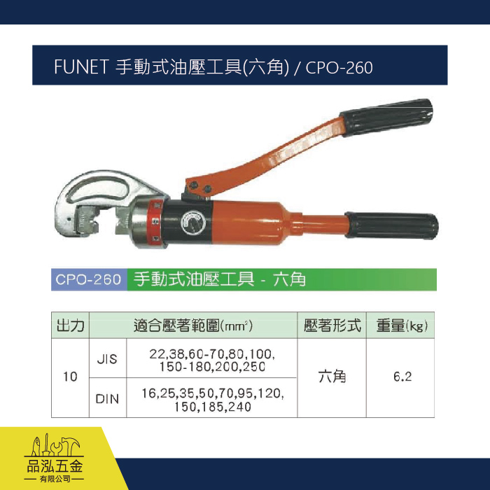 FUNET 手動式油壓工具(六角) / CPO-260