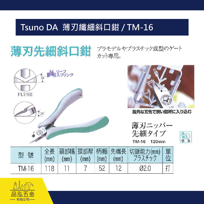 Tsuno DA  薄刃纖細斜口鉗 / TM-16