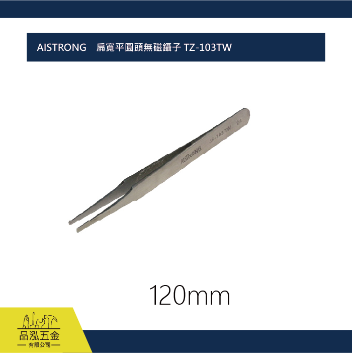 AISTRONG    扁寬平圓頭無磁鑷子 TZ-103TW  