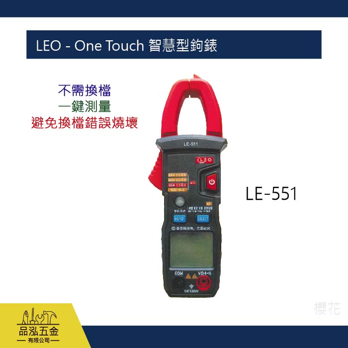 LEO - One Touch 智慧型鉤錶 LE-551