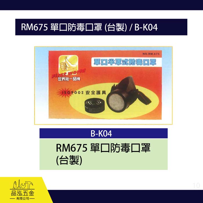 龍之印  RM675 單口防毒口罩 (台製) / B-K04