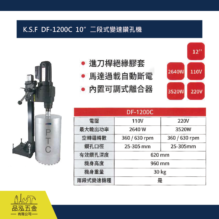 K.S.F  DF-1200C  10”二段式變速鑽孔機