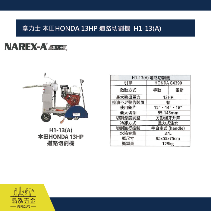 拿力士 本田HONDA 13HP 道路切割機  H1-13(A) 