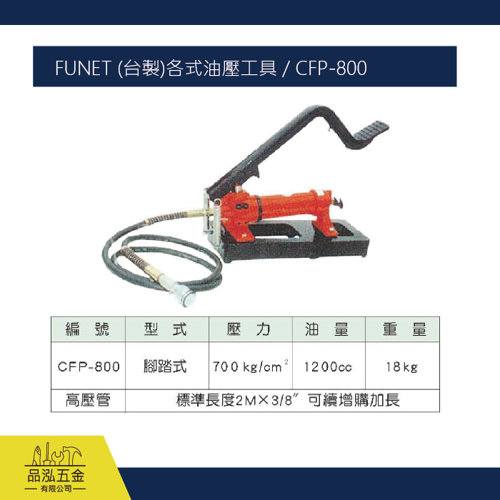 FUNET (台製)各式油壓工具 / CFP-800