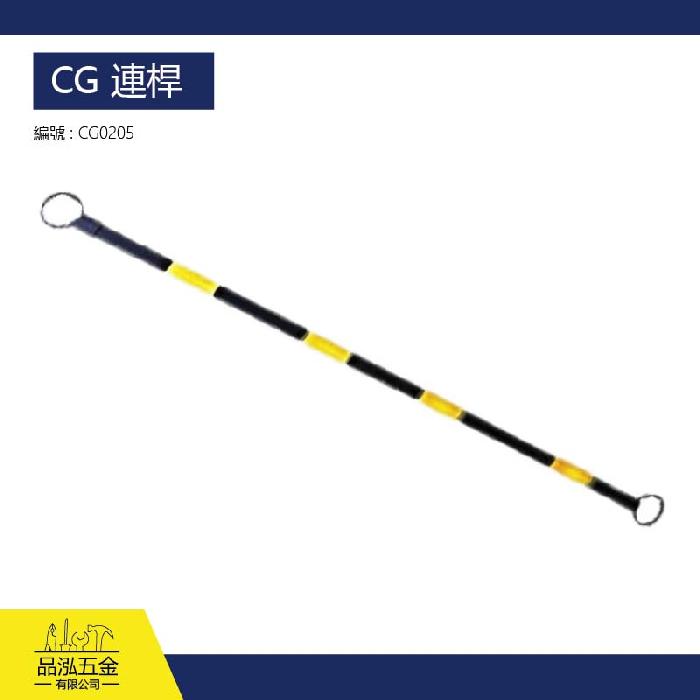 CG 連桿 /伸縮式 / 2-3.8米 / ABS