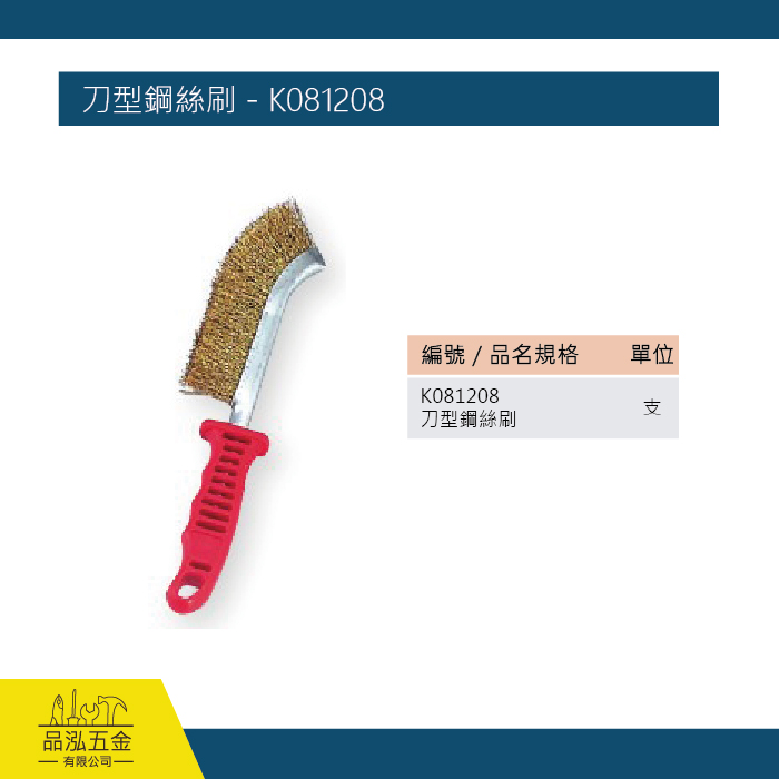 刀型鋼絲刷 - K081208