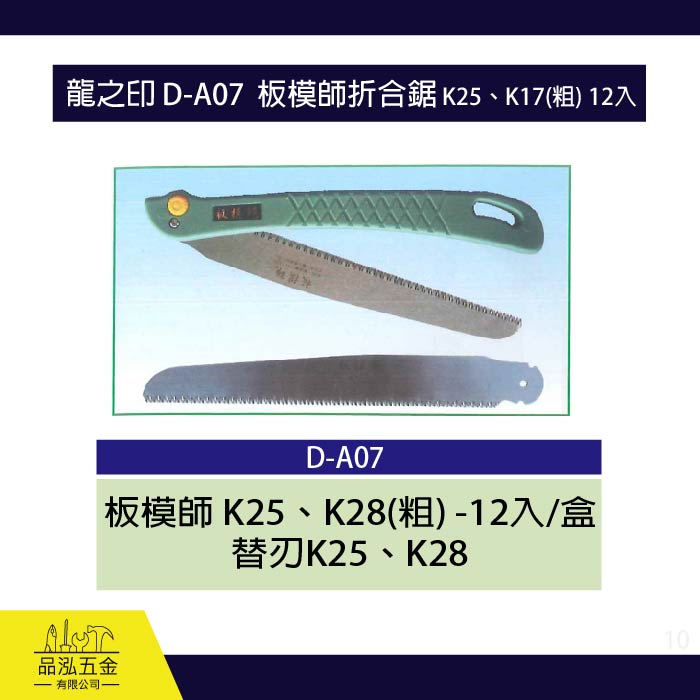 龍之印 D-A07  板模師折合鋸 K25、K17(粗) 12入