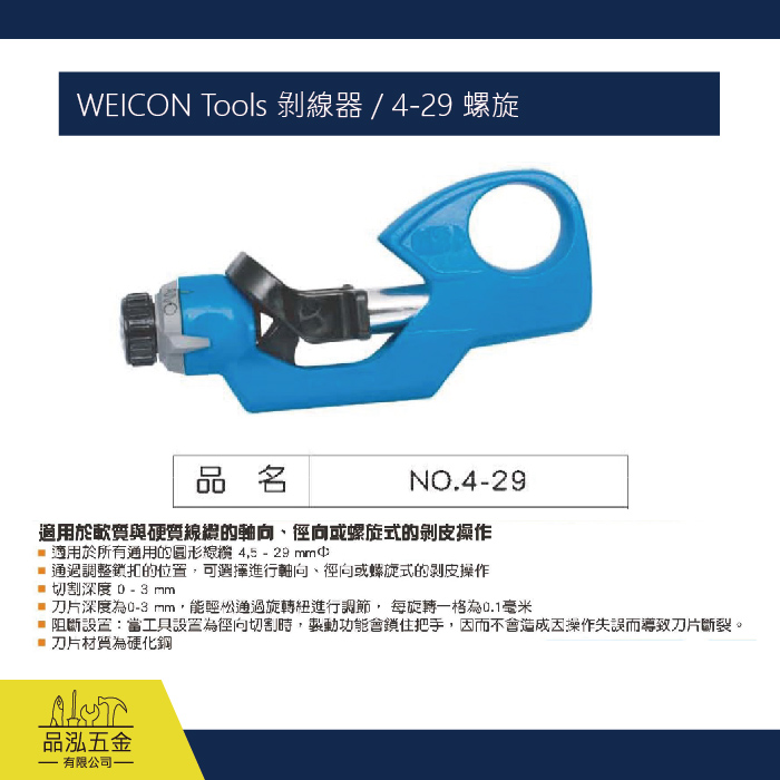 WEICON Tools 剝線器 / 4-29 螺旋
