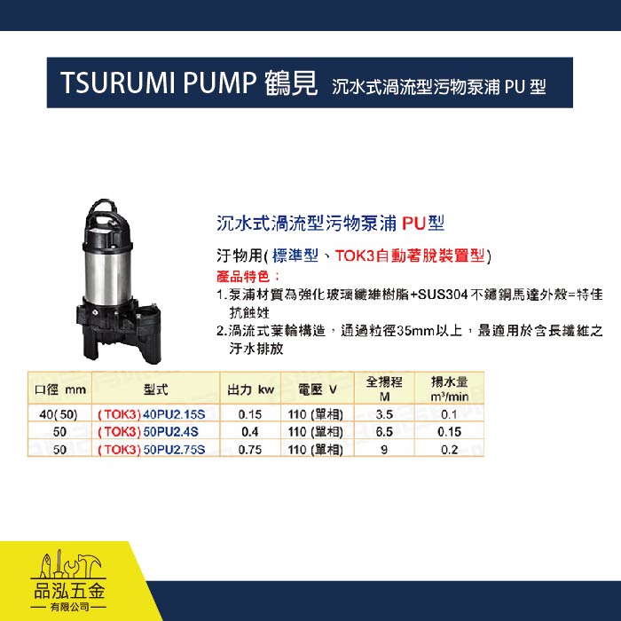 TSURUMI PUMP 鶴見 / 沉水式渦流型污物泵浦 PU 型