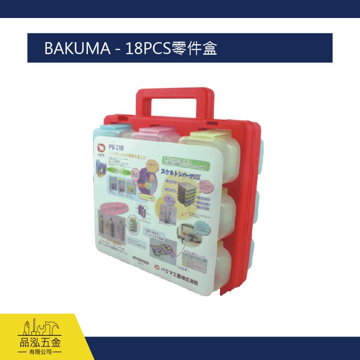 BAKUMA - 18PCS零件盒