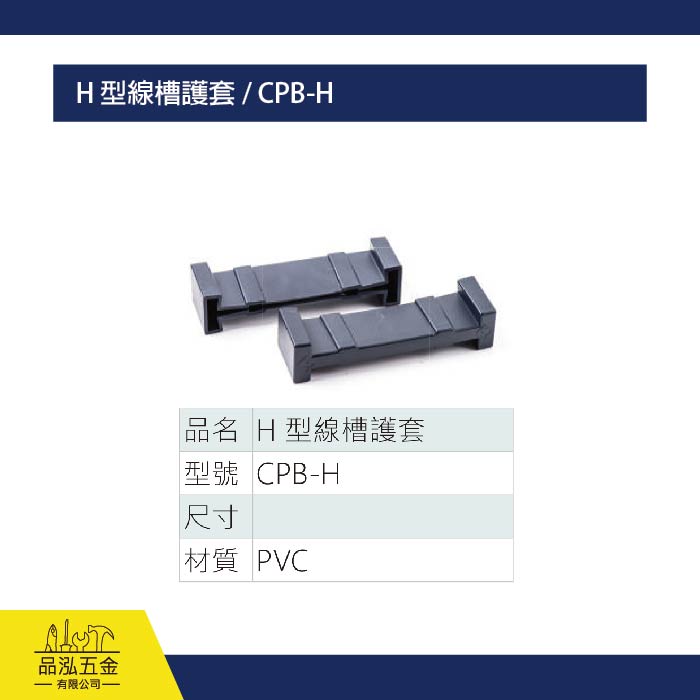 H 型線槽護套 / CPB-H