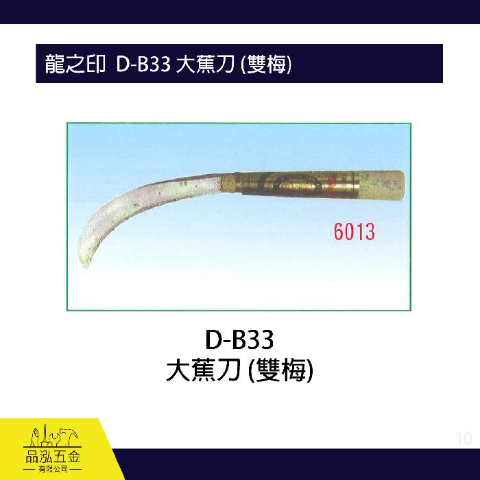 龍之印  D-B33 大蕉刀 (雙梅) 