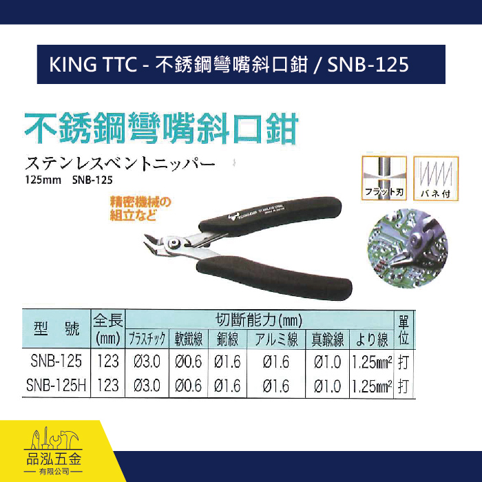 KING TTC - 不銹鋼彎嘴斜口鉗 / SNB-125